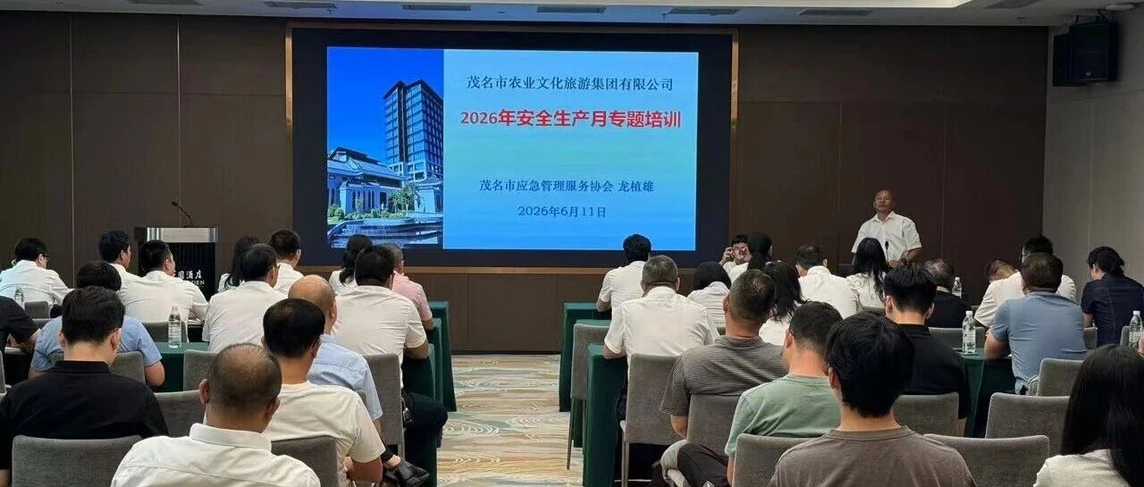 筑牢安全防线 护航高质量发展 | 市农文旅集团圆满完成2026年安全生产月专题培训