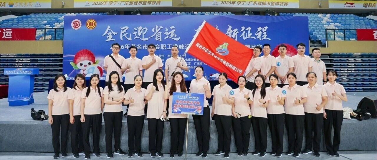 凝心聚力展风采 团结奋进促融合——茂名市农文旅集团工会参加2026年茂名市工会职工趣味运动会暨第三届职工飞镖比赛