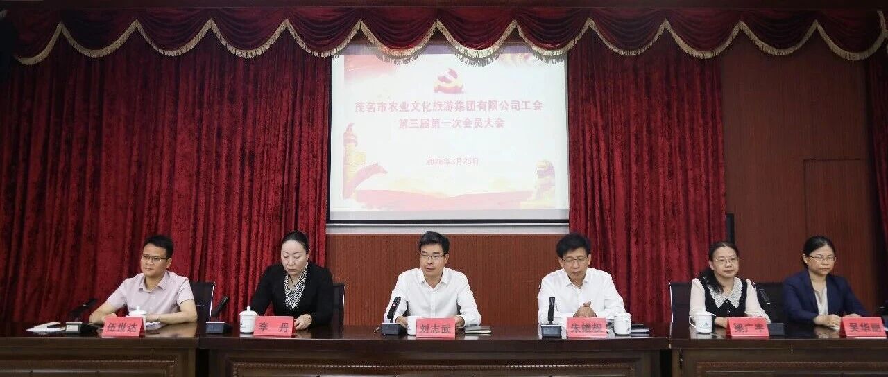 茂名市农文旅集团有限公司工会第三届第一次会员大会圆满召开