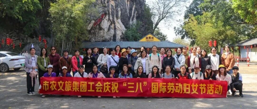 "赴春天之约 绽巾帼芳华" ——市农文旅集团工会庆祝"三八"国际劳动妇女节主题活动
