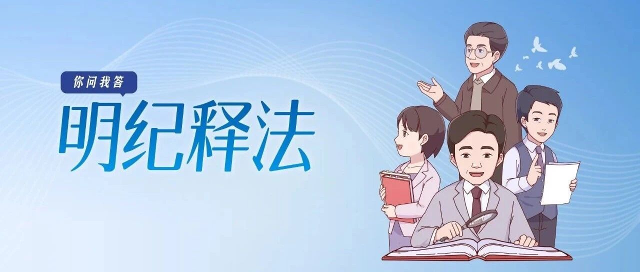 明纪释法 | 坚决纠治“形象工程”“政绩工程”