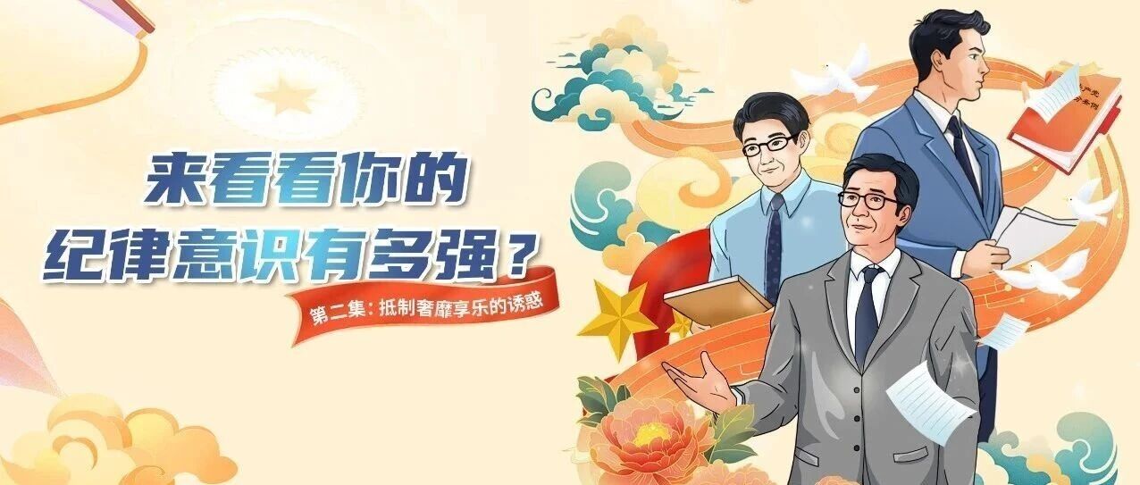 小廉日记｜抵制奢靡享乐的诱惑