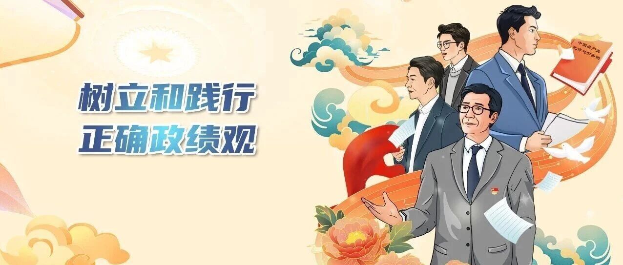 小廉日记丨树立和践行正确政绩观⑦文来会往不是落实