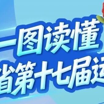 8月9日开幕！第十七届省运会有什么看点？一图读懂