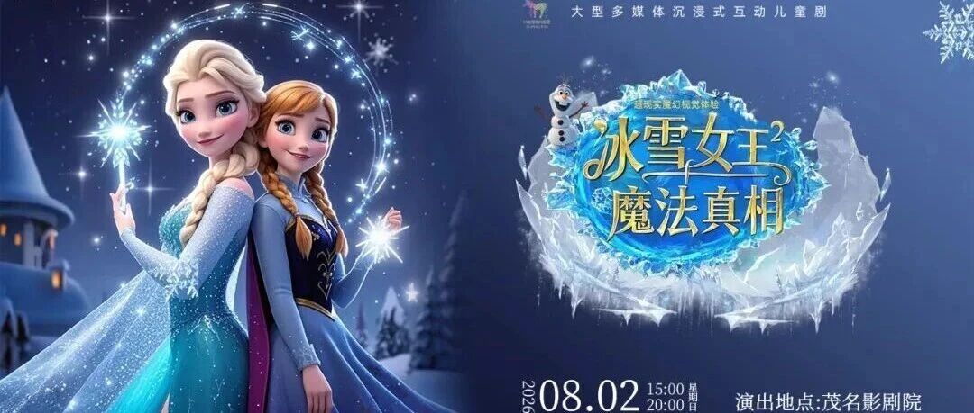 奇幻冰雪之旅开启！全新儿童剧《冰雪女王2：魔法真相》与你相约茂名影剧院