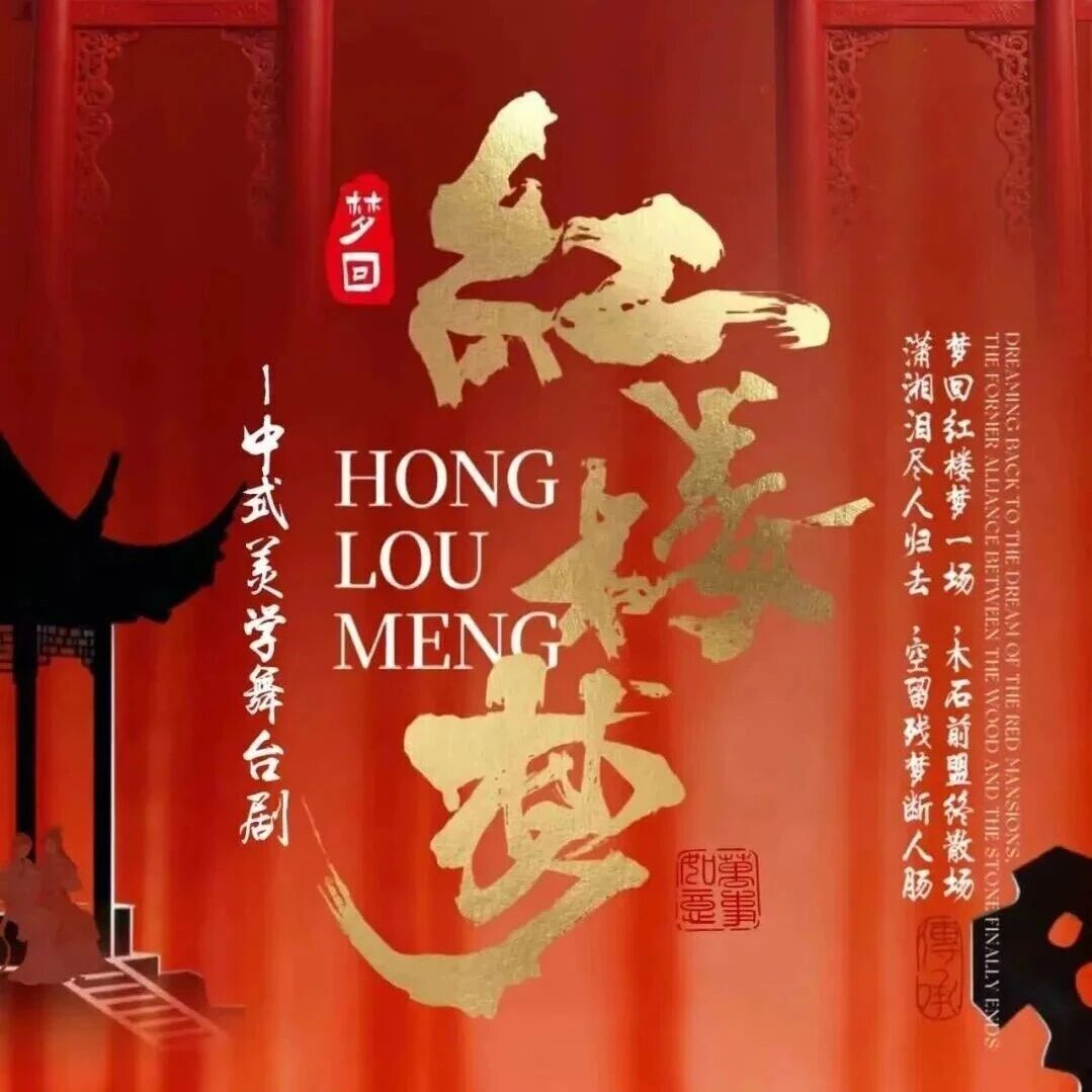 红楼一梦终相见——中式美学舞台剧《梦回红楼梦》请君入梦！