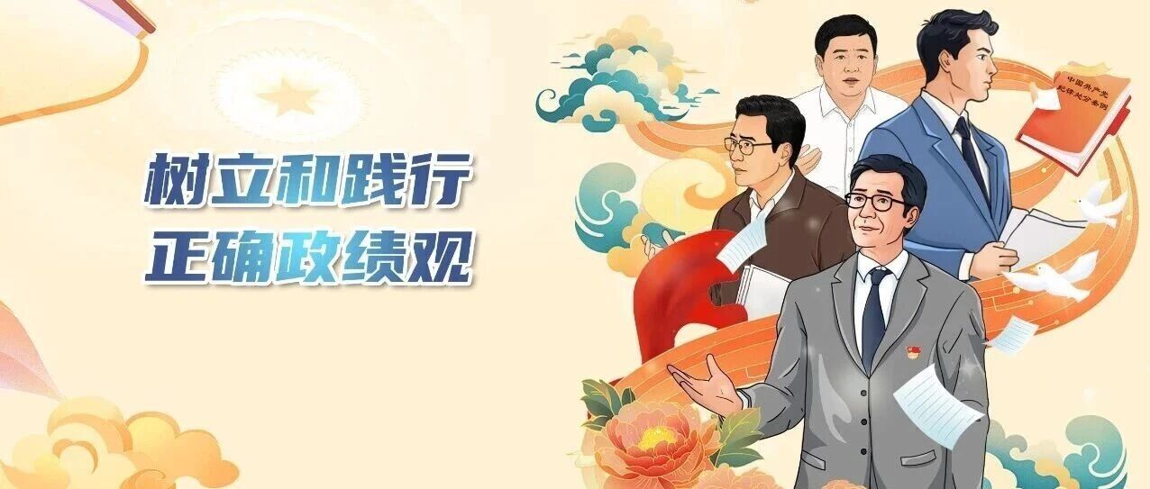小廉日记丨树立和践行正确政绩观⑭斩断“吃拿卡要”的黑手