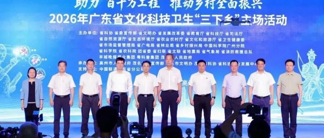 广东省“三下乡”主场活动启幕，低空科技体验亮相冼太文化广场