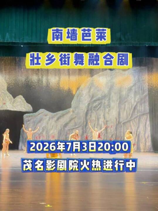 当壮乡遇上街舞｜《南墙芭莱》火热进行中
