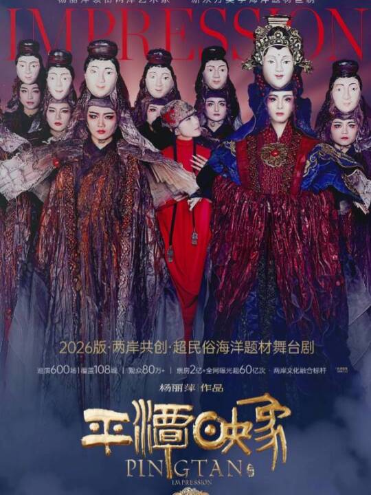 2026版《平潭映象》焕新登场！杨丽萍作品必属精品，7月19日茂名影剧院约定你！名额有限，速来扫码购票吧~