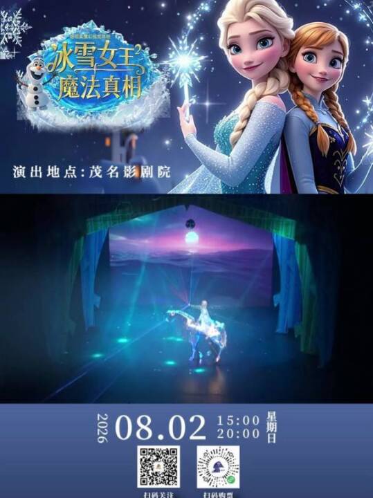 奇幻冰雪之旅开启！全新儿童剧《冰雪女王2：魔法真相》与你相约茂名影剧院