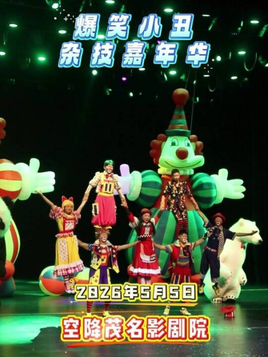 今天开演！爆笑小丑+杂技嘉年华空降茂名影剧院，这个假期让孩子乐翻天