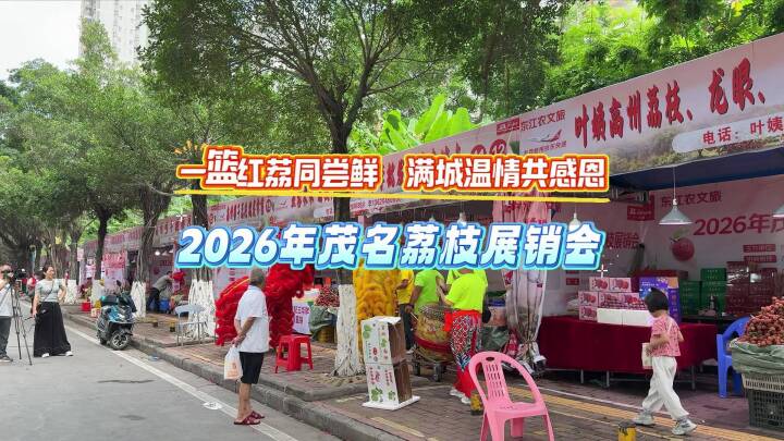 一篮红荔同尝鲜 满城温情共感恩——2026年茂名荔枝展销会正式启动！就在双六路荔枝展现街，欢迎大家前来体验尝鲜！