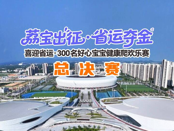 “荔宝出征，省运夺金”喜迎省运·300名好心宝宝健康爬欢乐赛总决赛圆满完成！