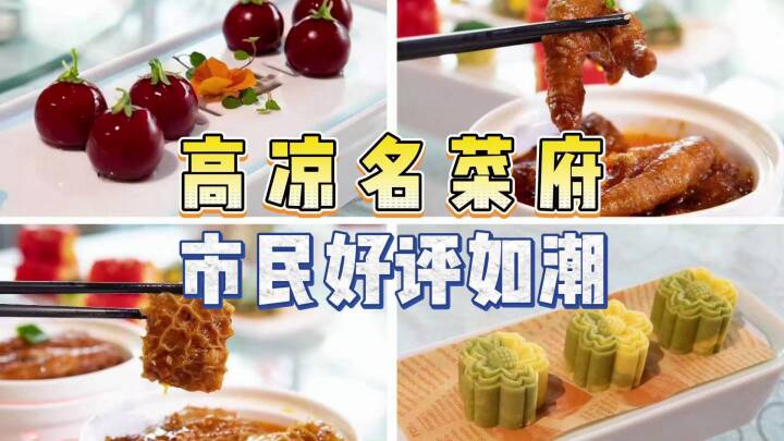 高凉名菜府市民好评如潮