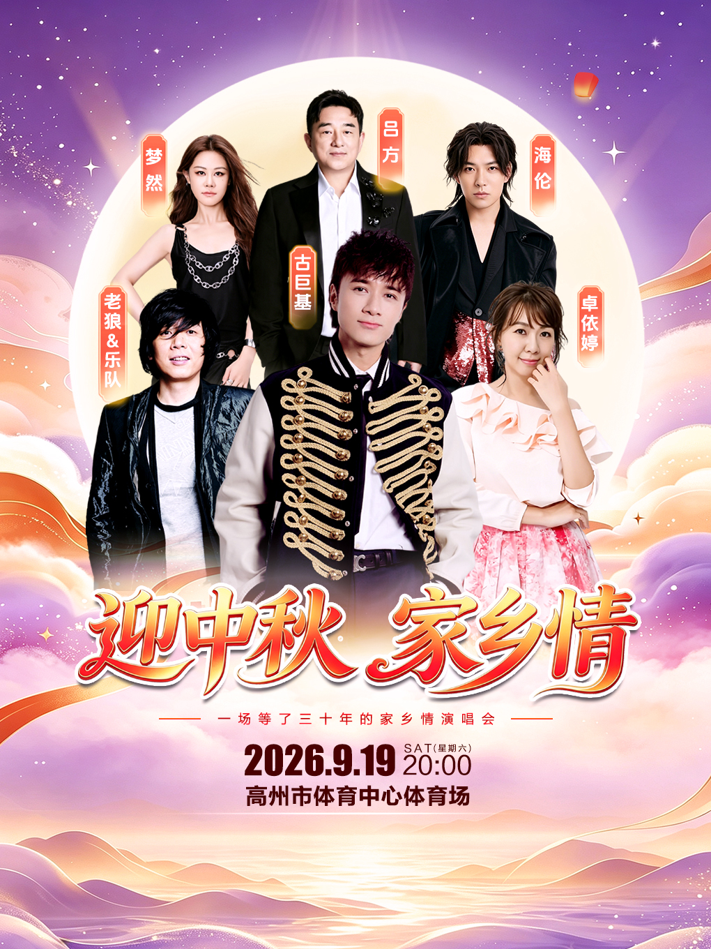 🔥古巨基「迎中秋·家乡情」高州场演唱会✨