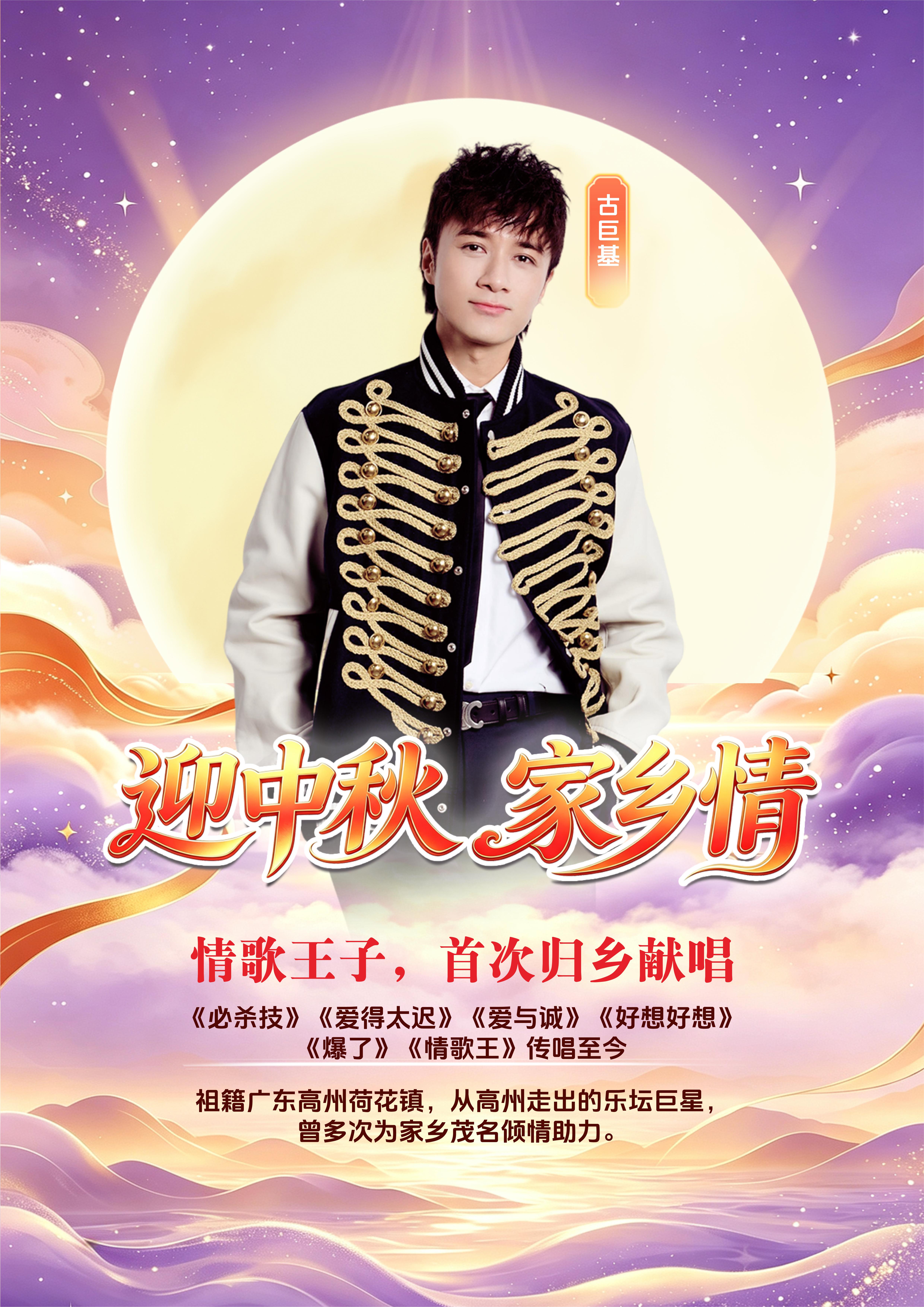 🔥古巨基「迎中秋·家乡情」高州场演唱会✨
